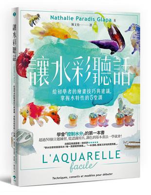 讓水彩聽話：給初學者的繪畫技巧與建議，掌握水特性的5堂課 | 拾書所