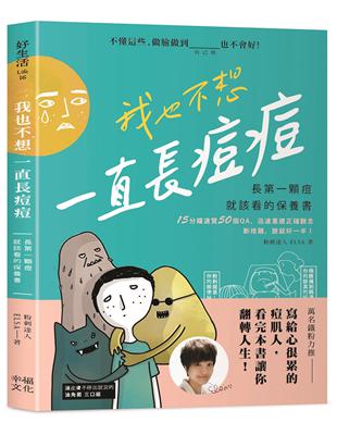 我也不想一直長痘痘：長第一顆痘就該看的保養書 | 拾書所