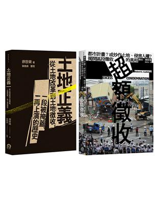 土地正義（2冊套書）土地正義＋超額徵收 | 拾書所