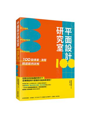 平面設計研究室：100個傳單、海報精選範例詳解