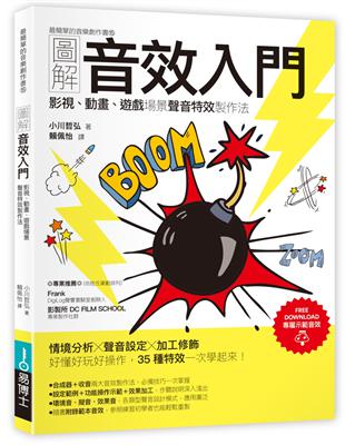 圖解音效入門：影視、動畫、遊戲場景聲音特效製作法