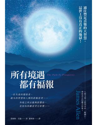 所有境遇都有福報：通往豐足喜樂的大智慧，這世上沒有真正的地獄！ | 拾書所