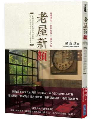 老屋新顏：走過百年歷史的特色古建築，在巧思下活化再利用的台灣價值 | 拾書所