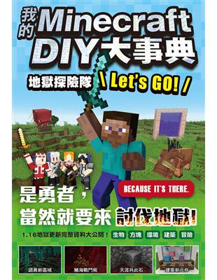 我的Minecraft DIY大事典：地獄探險隊 Let’s GO! | 拾書所