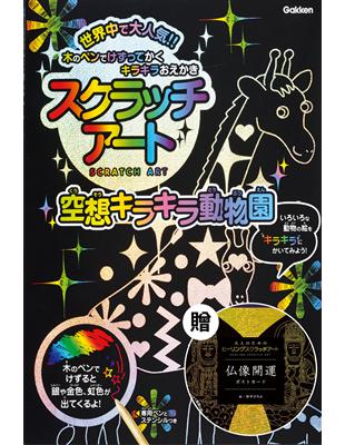 日本學研炫彩刮畫系列（4）：奇妙魔幻動物園刮畫本，附贈日本浮世六景刮畫明信片組 | 拾書所