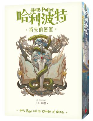 哈利波特（2）消失的密室【繁體中文版20週年紀念】 | 拾書所