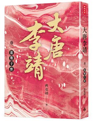 大唐李靖（卷二）：龍戰于野