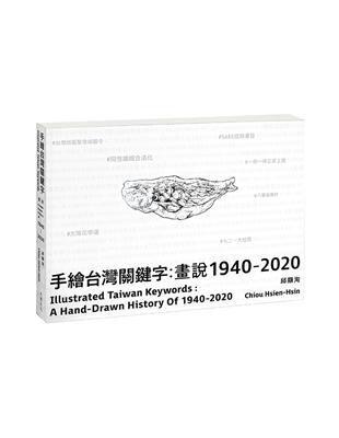 手繪台灣關鍵字：畫說1940-2020(中英文雙語) | 拾書所