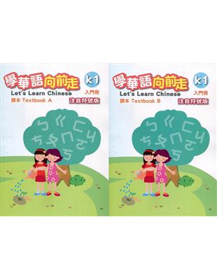 學華語向前走入門冊課本-注音符號版(A、B不分售)[3版] | 拾書所