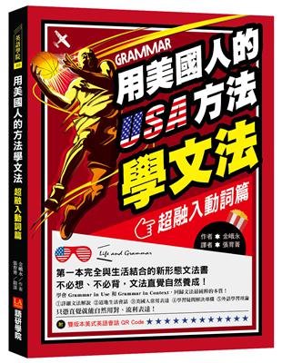 用美國人的方法學文法【超融入動詞篇】：第一本完全與生活結合的新形態文法書，不必想、不必背，文法直覺自然養成！ | 拾書所