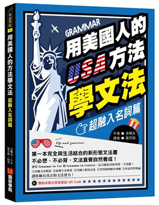 用美國人的方法學文法【超融入名詞篇】：第一本完全與生活結合的新形態文法書，不必想、不必背，文法直覺自然養成！ | 拾書所