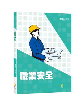 職業安全 | 拾書所