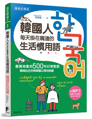 韓國人每天掛在嘴邊的生活慣用語：最接地氣的500句日常對話，瞬間拉近你與韓國之間的距離 | 拾書所