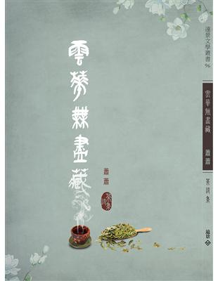 雲華盡藏 蕭蕭茶詩集 | 拾書所