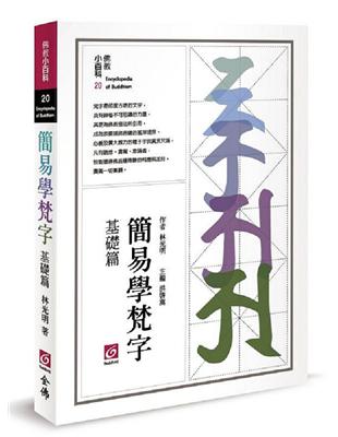 簡易學梵字（基礎篇） | 拾書所