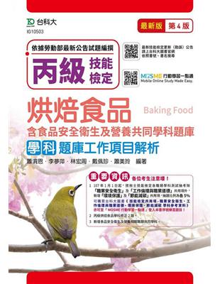 丙級烘焙食品學科題庫工作項目解析-第四版-含食品安全衛生及營養共同學科題庫