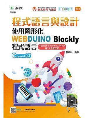 程式語言與設計-使用圖形化WEBDUINO Blockly程式語言-最新版 | 拾書所