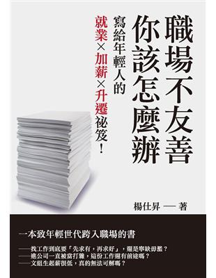 職場不友善，你該怎麼辦：寫給年輕人的就業Ｘ加薪Ｘ升遷祕笈！ | 拾書所