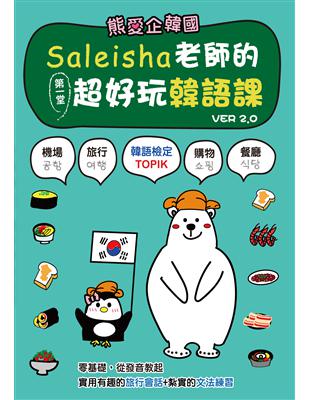 熊愛企韓國－－Saleisha老師的第一堂超好玩韓語課（二版）(附光碟) | 拾書所