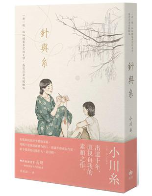 針與糸：小川糸出道十年，直視自我的素顏之作 | 拾書所