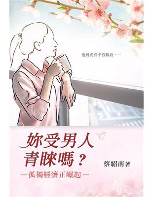 妳受男人青睞嗎？—孤獨經濟正崛起 | 拾書所