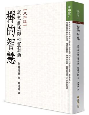 禪的智慧：與聖嚴法師心靈對話（大字版） | 拾書所