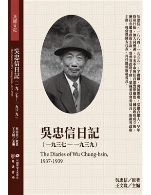 吳忠信日記（1937-1939） | 拾書所