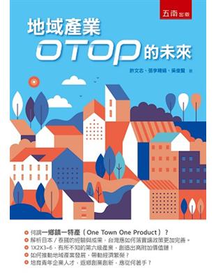 地域產業OTOP 的未來 | 拾書所