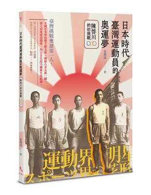 日本時代臺灣運動員的奧運夢──陳啟川的初挑戰 | 拾書所
