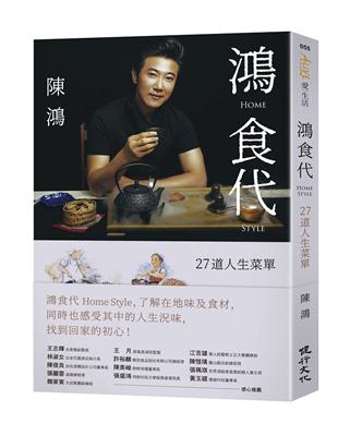 鴻食代 Home Style：27道人生菜單