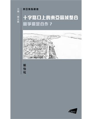 十字路口上的東亞區域整合―競爭還是合作？ | 拾書所