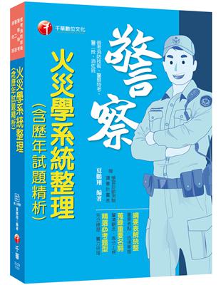 火災學系統整理(含歷年試題精析)［110年普考消防技術／警察特考／警二技／消佐班］ | 拾書所