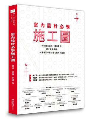 室內設計必學施工圖：教你建立邏輯、畫出重點，建立紮實基礎，快速繪製一看就懂可施作的圖面 | 拾書所