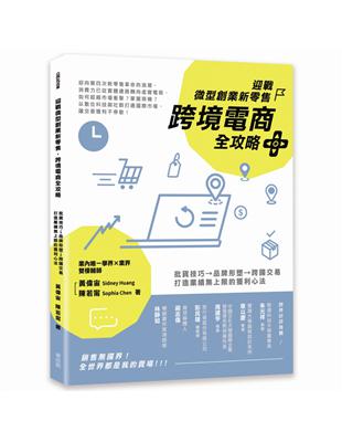 迎戰微型創業新零售，跨境電商全攻略：批貨技巧→品牌形塑→跨國交易，打造業績無上限的獲利心法