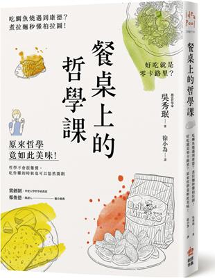 餐桌上的哲學課：吃鯛魚燒遇到康德？煮拉麵秒懂柏拉圖！好吃就是零卡路里？原來哲學竟如此美味 | 拾書所