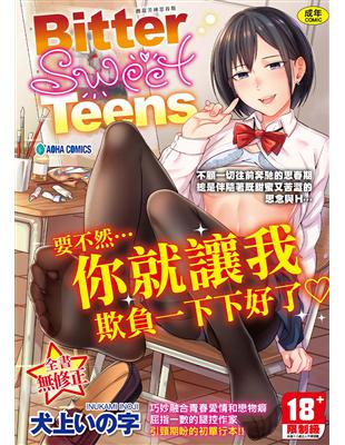 Bitter Sweet Teens -酸甜苦辣思春期- 無修正