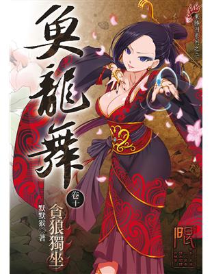 魚龍舞10(小說)