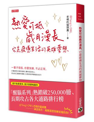 熱愛可抵歲月漫長，它是疲憊生活的英雄夢想 | 拾書所