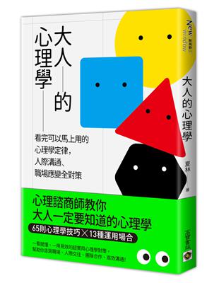 大人的心理學：看完可以馬上用的心理學定律，人際溝通、職場應變全對策 | 拾書所