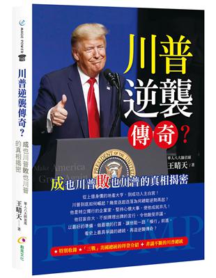 川普逆襲傳奇？ 成也川普敗也川普的真相揭密 | 拾書所