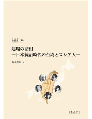 連環の諸相：日本統治時代の台湾とロシア人