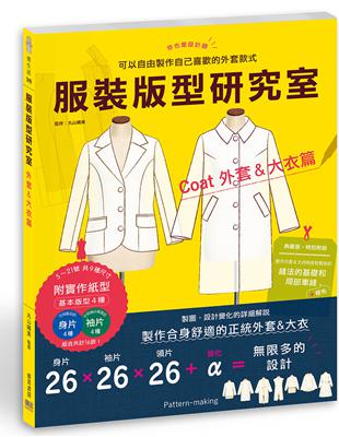 服裝版型研究室 外套&大衣篇：製圖、設計變化、打版的詳細解說，可以自由製作自己喜歡的外套款式 | 拾書所