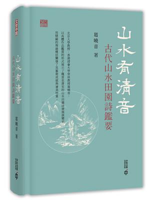 山水有清音：古代山水田園詩鑑要 | 拾書所