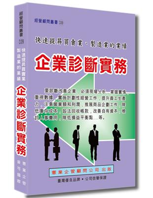 企業診斷實務 | 拾書所