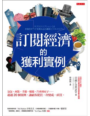 訂閱經濟的獲利實例：包包、西裝、手錶、眼鏡、汽車到房子……超過20個案例，讓顧客從買一次變成一直買 | 拾書所