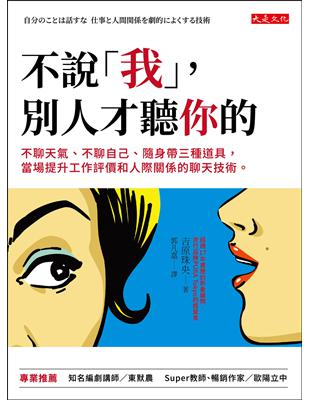 不說「我」，別人才聽你的：不聊天氣、不聊自己、隨身帶三種道具，當場提升工作評價和人際關係的聊天技術 | 拾書所