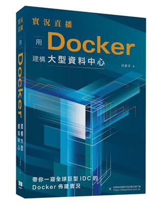 實況直播：用Docker建構大型資料中心