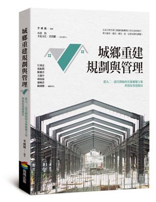 城鄉重建規劃與管理 | 拾書所