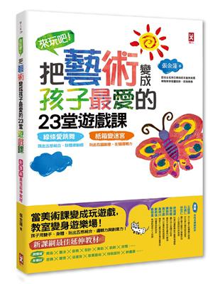 來玩吧！把藝術變成孩子最愛的23堂遊戲課：線條愛跳舞，跳出五感統合、肢體律動感；紙箱變迷宮，玩出右腦創意、左腦邏輯力【新課綱最佳延伸教材】(三版)