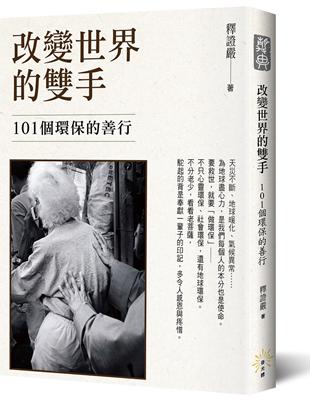 改變世界的雙手──101個環保的善行 | 拾書所